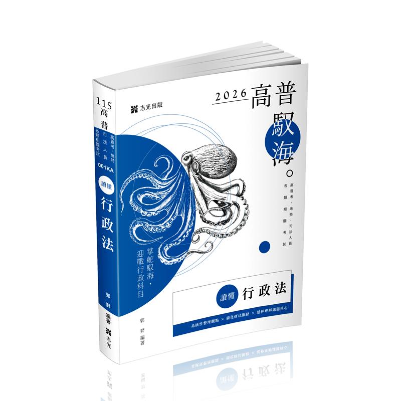 郭羿讀懂-行政法(原老師開講系列)(郭羿)-001KA