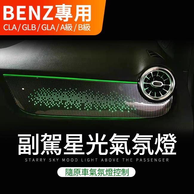 賓士 CLA GLB GLA A B 副駕星光氣氛燈 隨原車氣氛燈控制 禾笙影音館