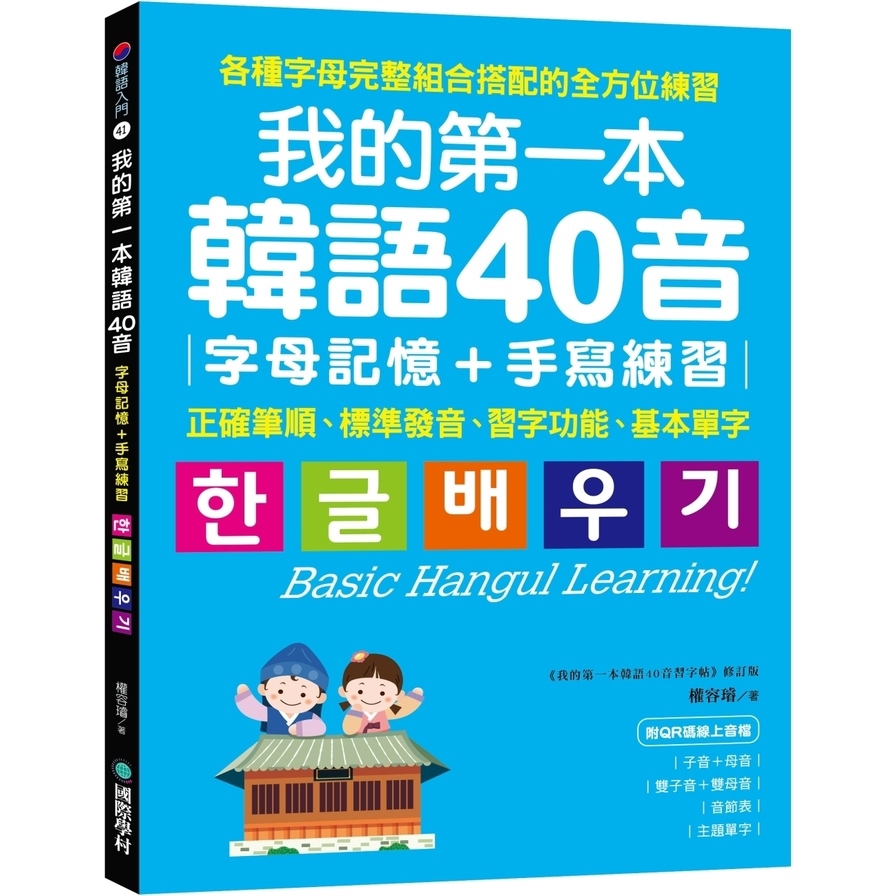 我的第一本韓語40音【字母記憶+手寫練習】：正確筆順、標準發音、習字功能、基本單字(附QR碼線上音檔)