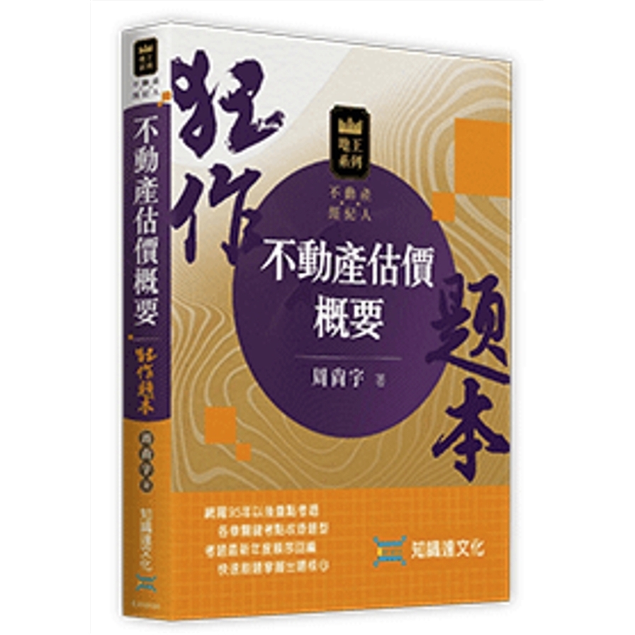 不動產估價概要狂作題本(不動產經紀人)