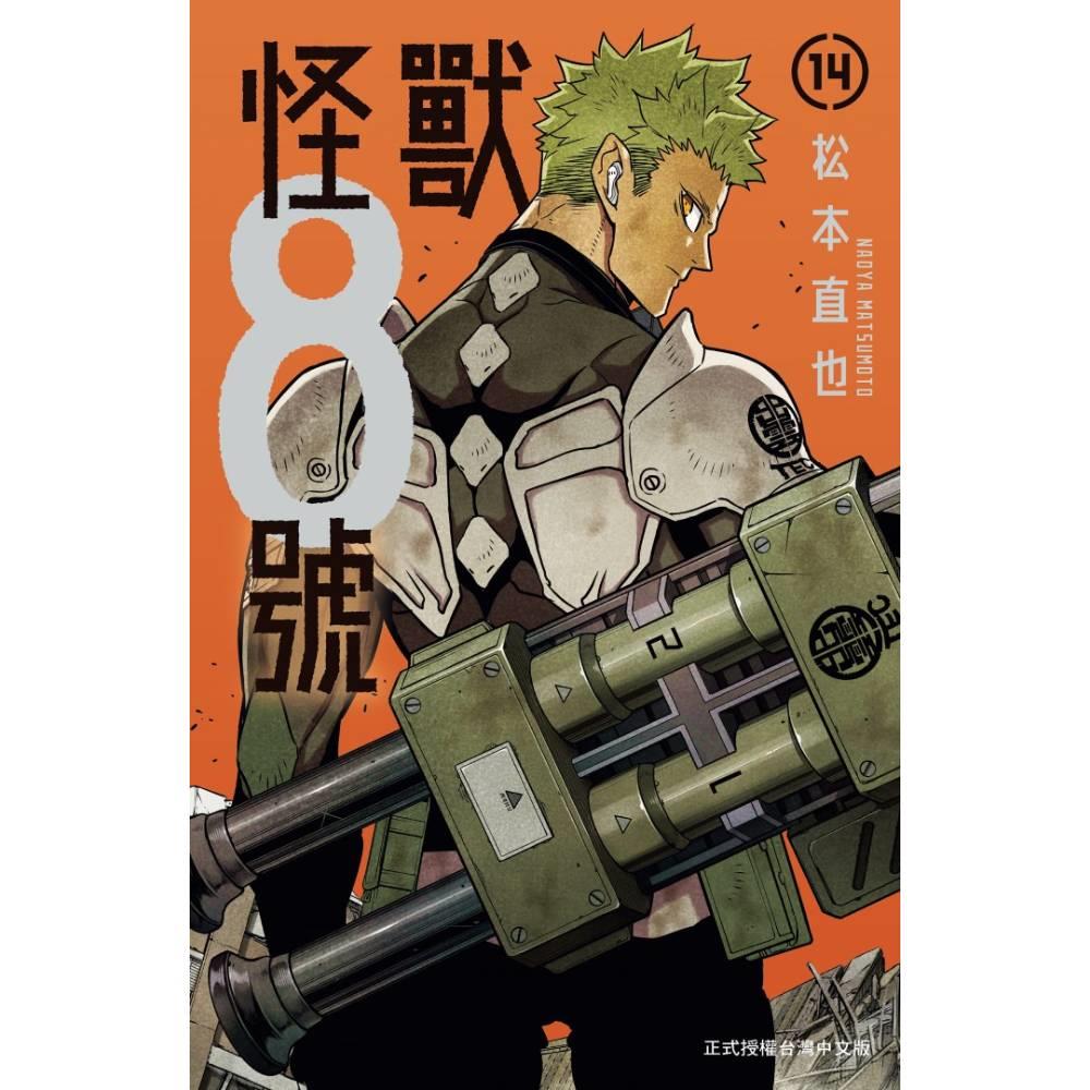 怪獸8號(14)