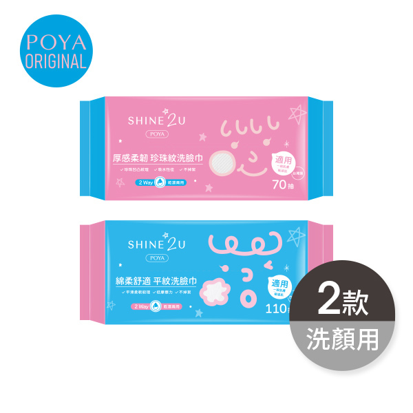 POYA SHINE2U 洗臉巾-多款任選