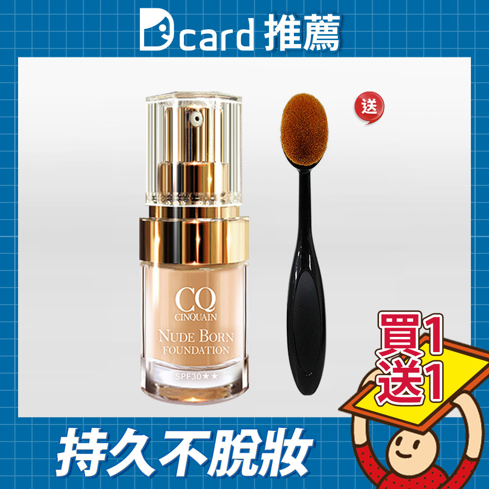 【持久不脫妝】CQ思珂 天生美肌恆霧粉底 送「布丁粉底刷」-買1送1