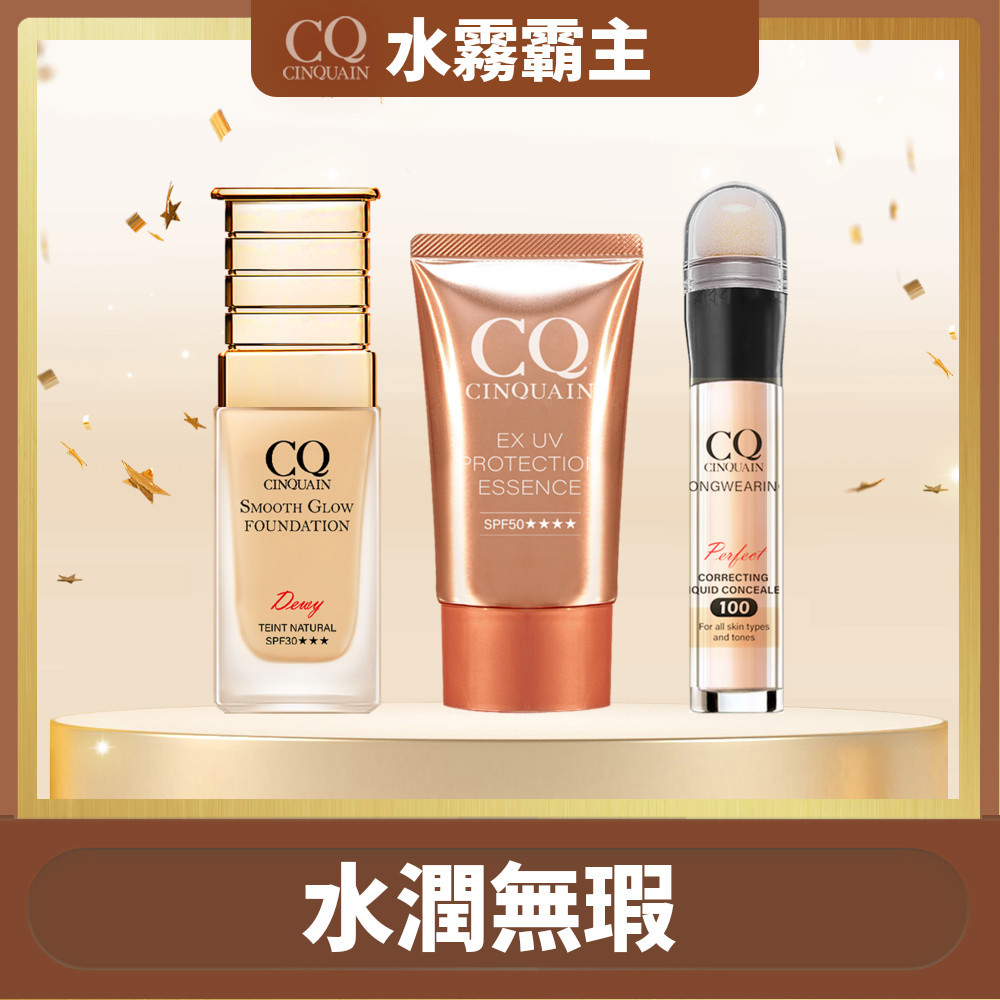 【水霧霸主】CQ思珂 星魅光透水潤粉底+防曬精華（兩款任選） 送遮瑕筆
