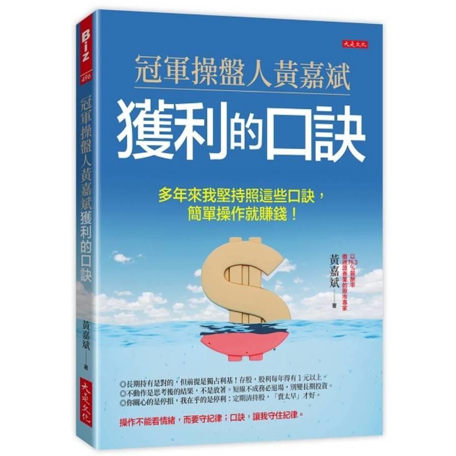 冠軍操盤人黃嘉斌獲利的口訣：多年來我堅持照這些口訣，簡單操作就賺錢！