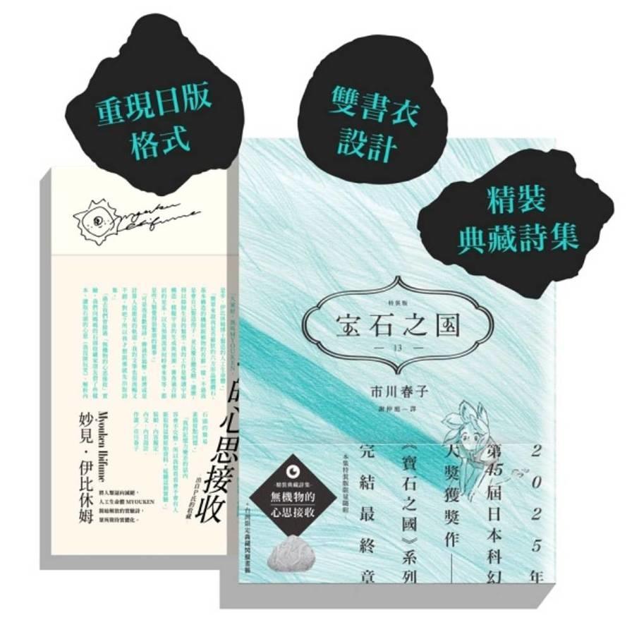 寶石之國(13)【限量特裝版】完【附詩集《無機物的心思接收》，另贈台灣限定典藏閃膜書籤】