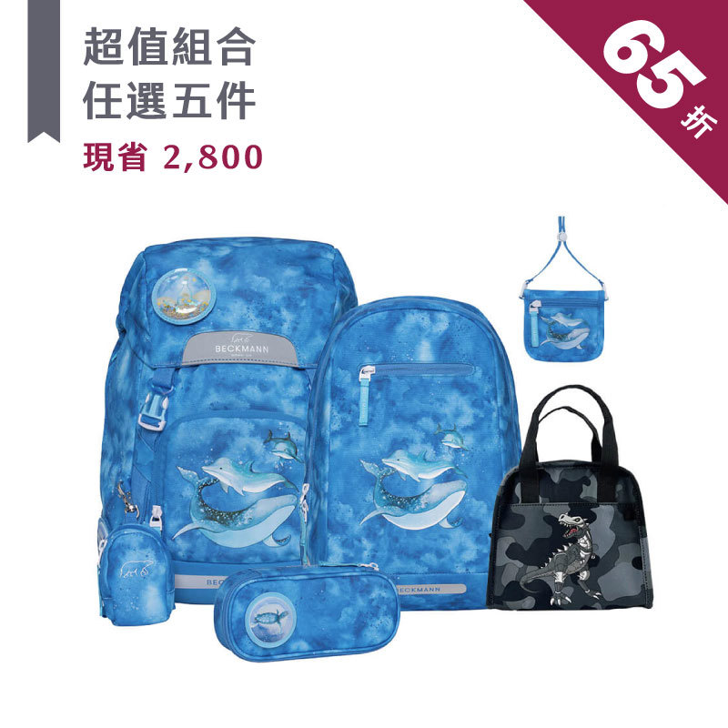 ★ 超值任選 22L 五件組 ★ 22L書包+12L後背包+文具袋+卡夾小包+便當袋 任選