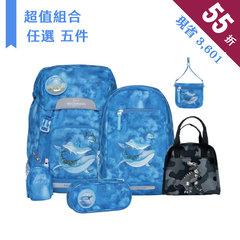 ★ 超值任選 22L 五件組 ★ 22L書包+12L後背包+文具袋+卡夾小包+便當袋 任選