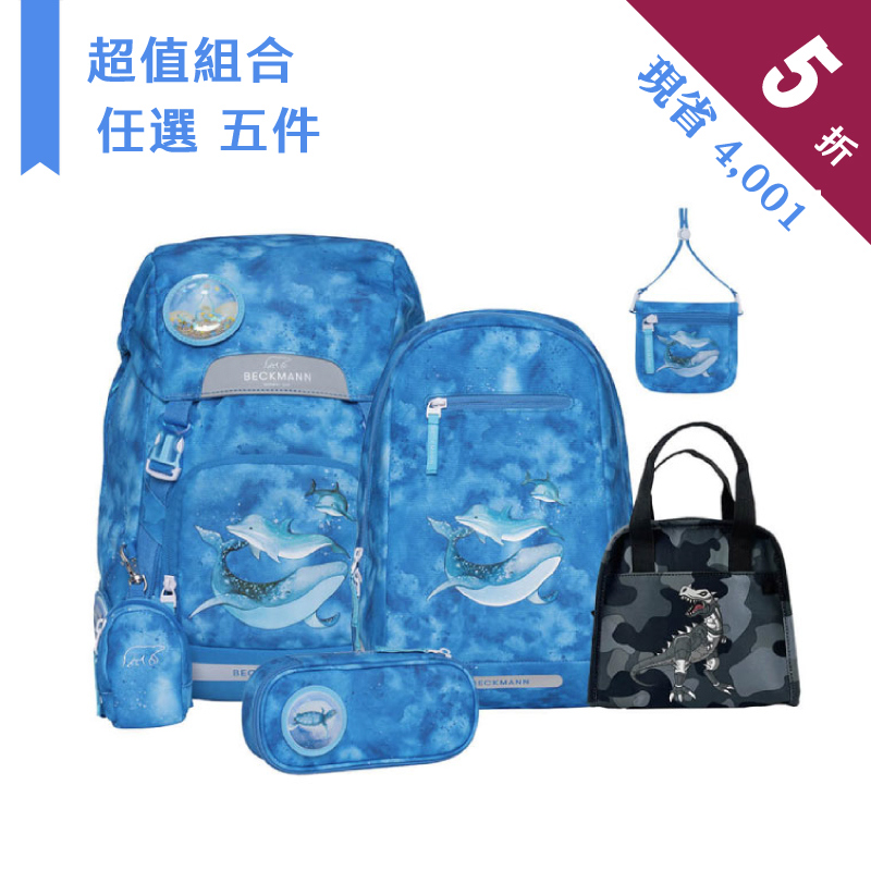 ★ 超值任選 22L 五件組 ★ 22L書包+12L後背包+文具袋+卡夾小包+便當袋 任選