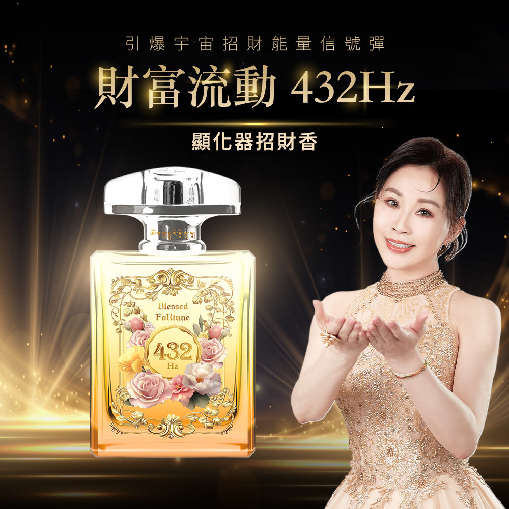 引爆宇宙招財能量信號彈-顯化器招財香水 (財富流動 432Hz) +加贈《財富流動黃水晶項鍊1條》