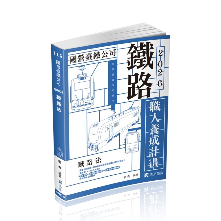 鐵路法【8、10階】(國營臺鐵公司)GR025