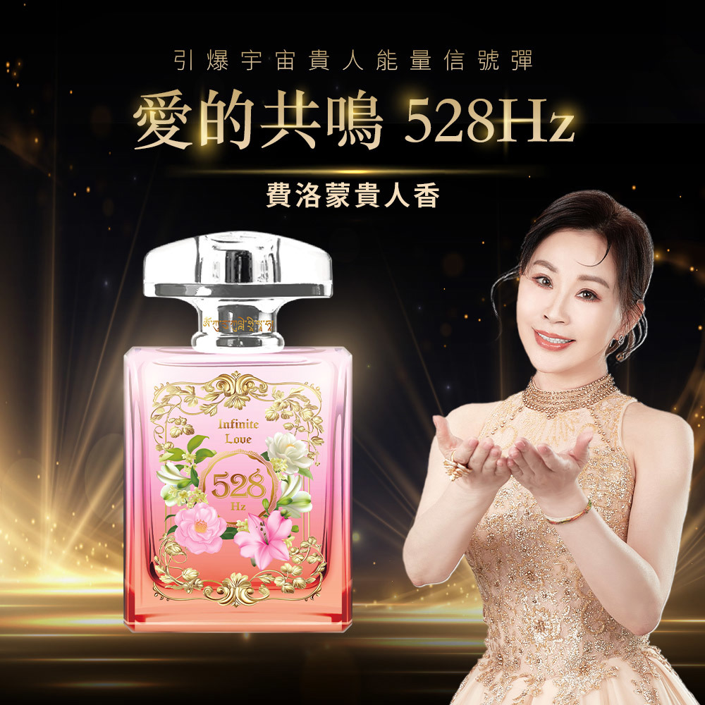 引爆宇宙貴人能量信號彈-費洛蒙貴人香水 (愛的共鳴 528Hz)+加贈《愛的共鳴粉水晶項鍊1條》