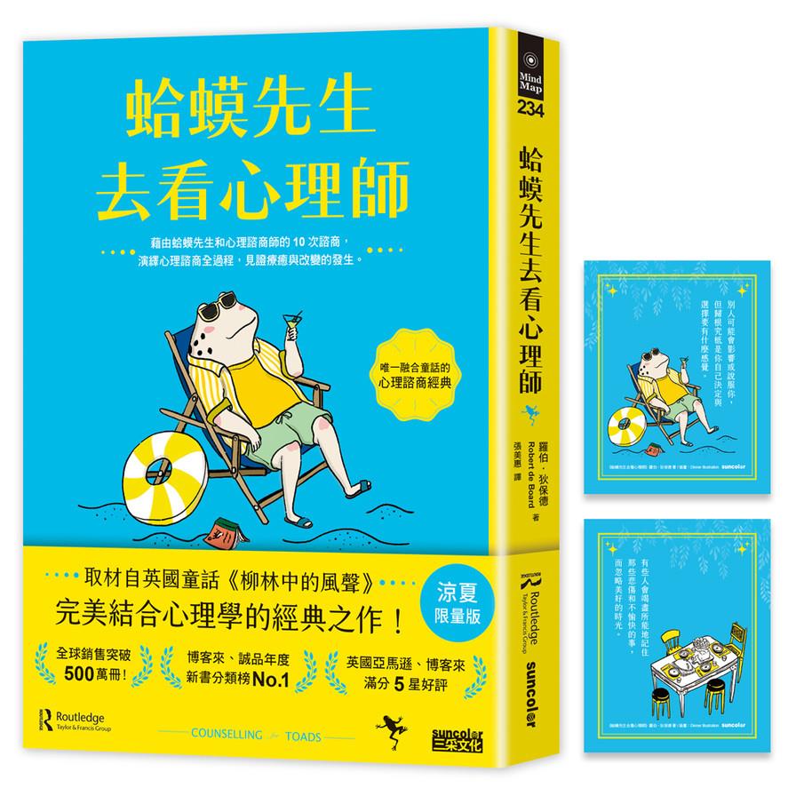 蛤蟆先生去看心理師【涼夏限量版】【暢銷500萬冊！英國心理諮商經典，附《蛤蟆先生清爽一下藏書卡》組】