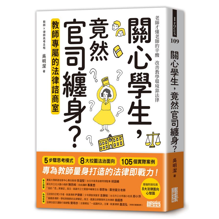 關心學生，竟然官司纏身？教師專屬的法律諮商室