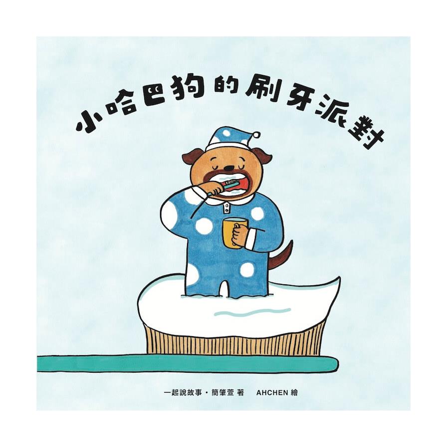 小哈巴狗的刷牙派對
