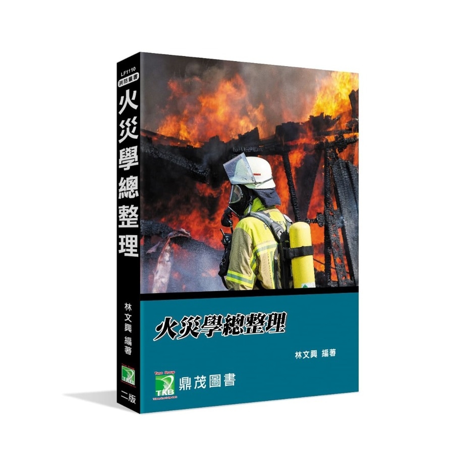 火災學總整理(2版)