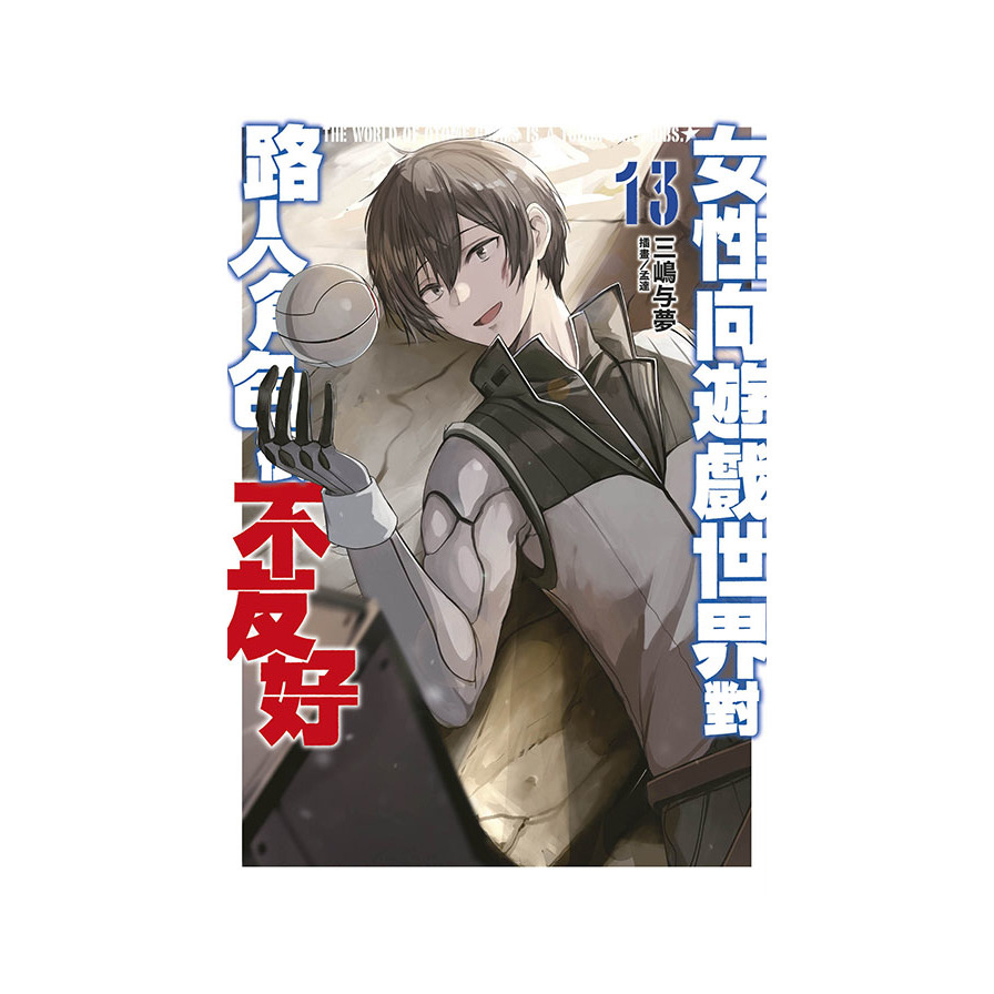 女性向遊戲世界對路人角色很不友好(13)完【限定版】