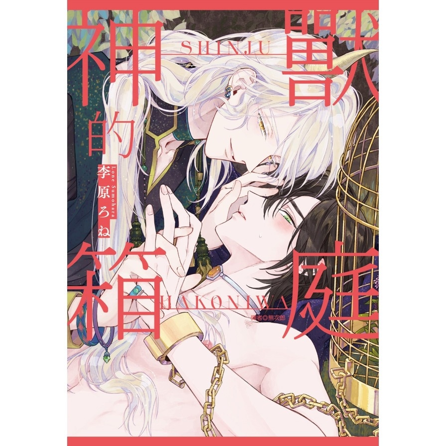 神獸的箱庭(全)