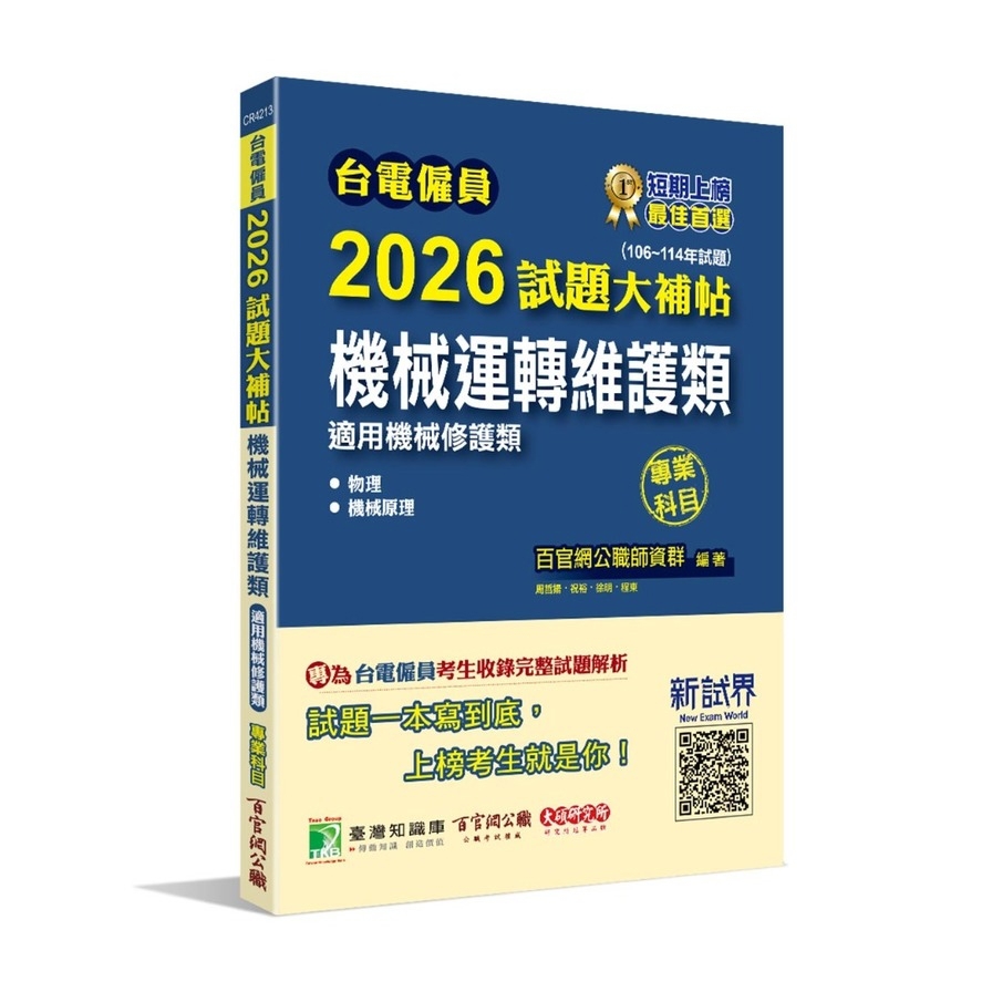 台電僱員2026試題大補帖【機械運轉維護類(機械修護類)】專業科目(106~114年試題)