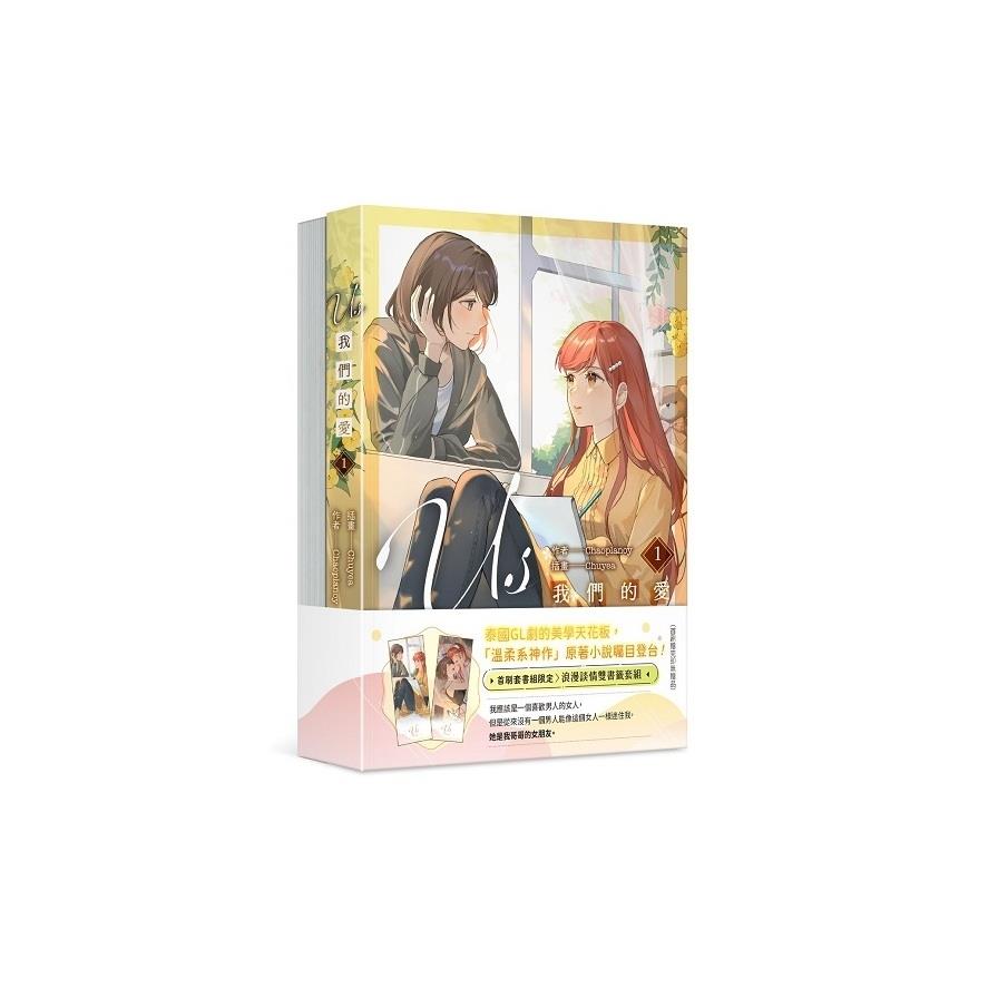 Us我們的愛【1+2】套書
