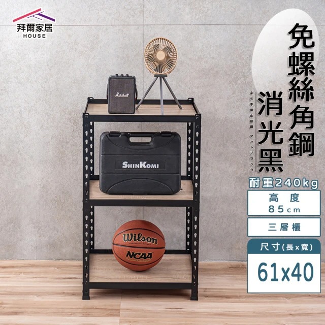 【拜爾家居】免螺絲角鋼架 61x40x85三層架(MIT台灣製造 層架 置物架 廚房收納架 貨架 陳列架 鐵架)-廠商直送(CU6140853BK)
