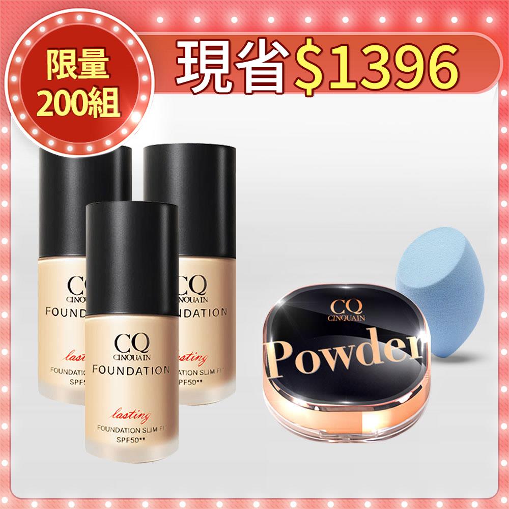 【99快閃】CQ思珂 3D光感精華粉底*3+星魅蜜粉*1+美妝蛋*1