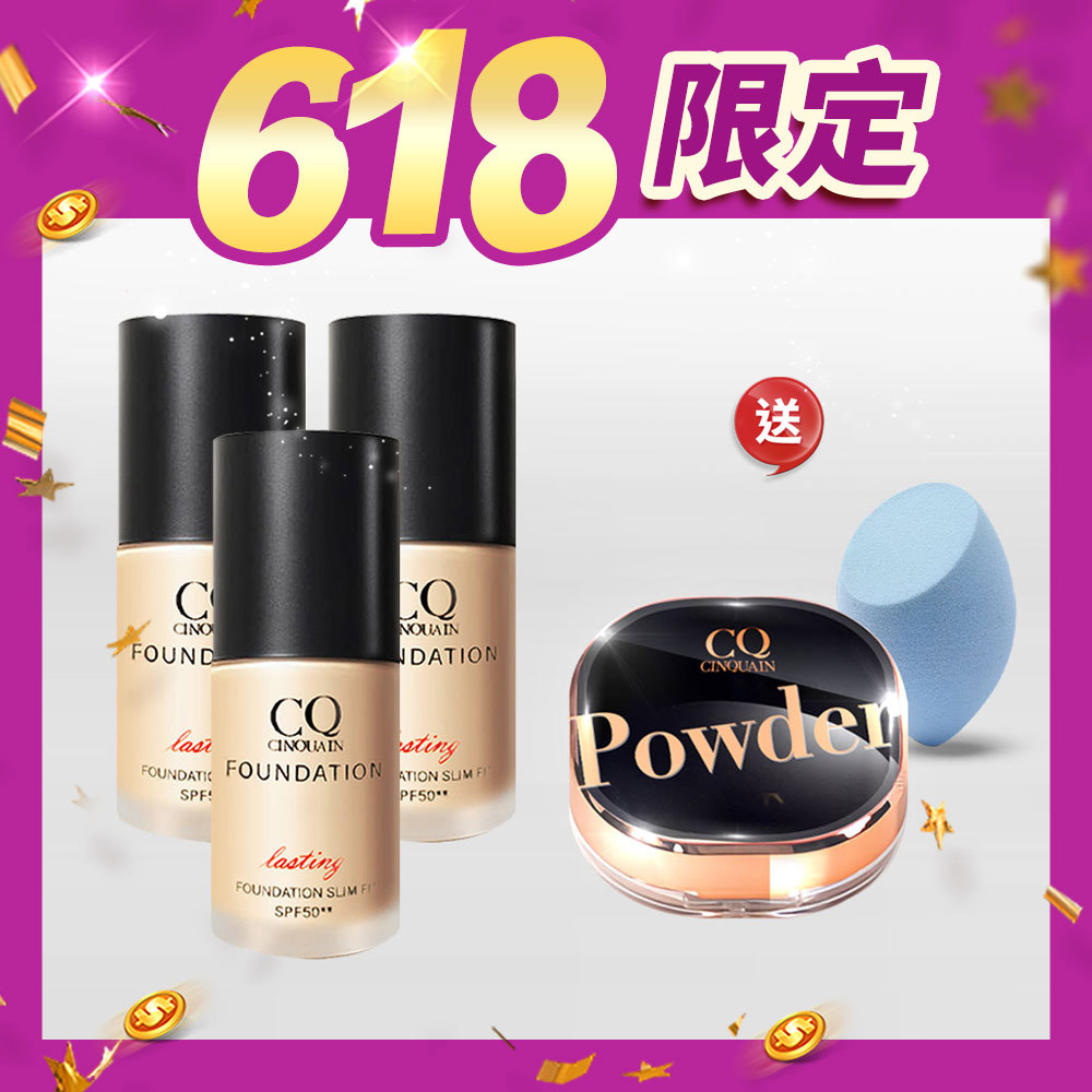 【618限量200組】CQ思珂 3D光感精華粉底*3+星魅蜜粉*1+美妝蛋*1
