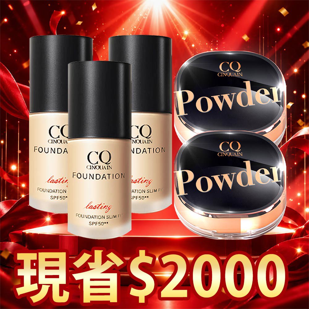 【99囤貨組】CQ思珂 3D光感精華粉底*3+星魅蜜粉*2