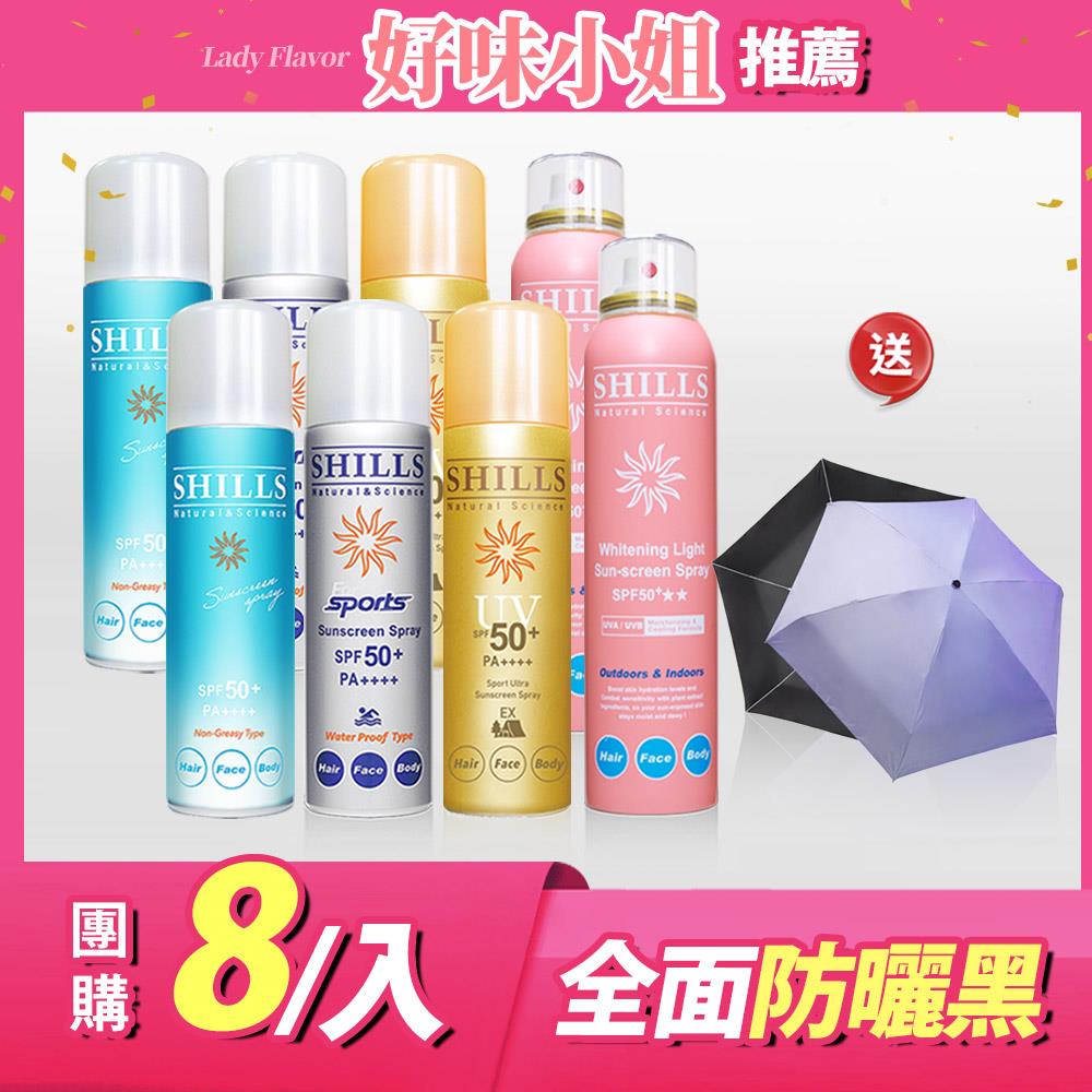 【全家清爽不油膩❤️社群口碑激推】SHILLS很耐曬超清爽零油感防曬冰鎮噴霧 (日本藍*2+日本銀*2+日本金*2)+【3歲以上 寶寶放心】SHILLS很耐曬超清爽舒緩美白防曬冰鎮噴霧(寶寶粉)*2+ 送 遮陽傘 -好味小姐推薦