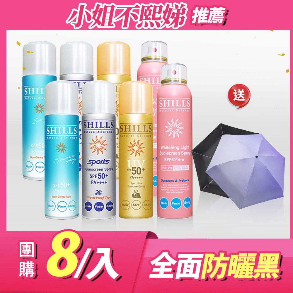 【全家清爽不油膩】SHILLS很耐曬超清爽零油感防曬冰鎮噴霧 (日本銀*4+日本金*4)  送 遮陽傘