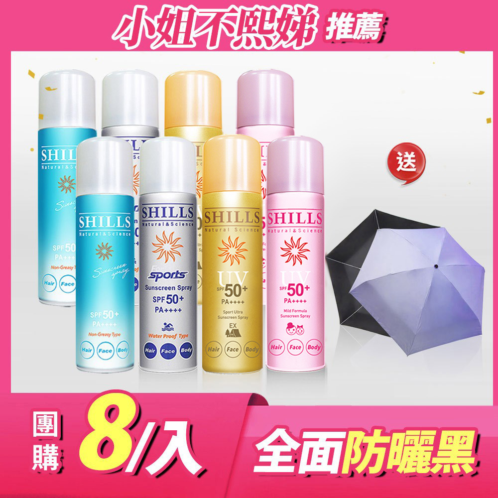 【清爽不油膩】SHILLS 舒兒絲 很耐曬超清爽零油感防曬冰鎮噴霧 (任選)  送 遮陽傘