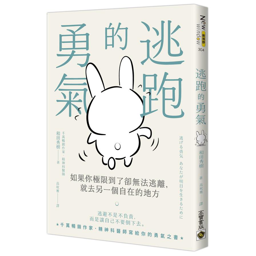 逃跑的勇氣：如果你極限到了卻無法逃離，就去另一個自在的地方