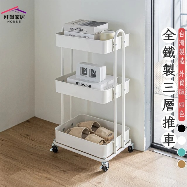 【拜爾家居】全鐵製三層推車(三層置物推車 全鐵製收納推車 美容推車 推車收納 扶手推車 置物推車)-廠商直送(HYD423280)