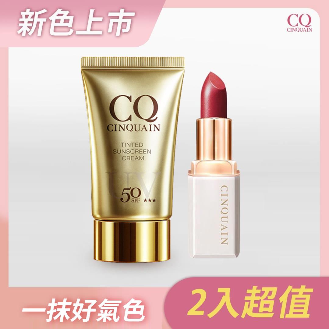 【潤色不乾】CQ思珂 奢華訂製柔霧唇膏(8色任選)+清透裸肌潤色防曬乳SPF50★★★