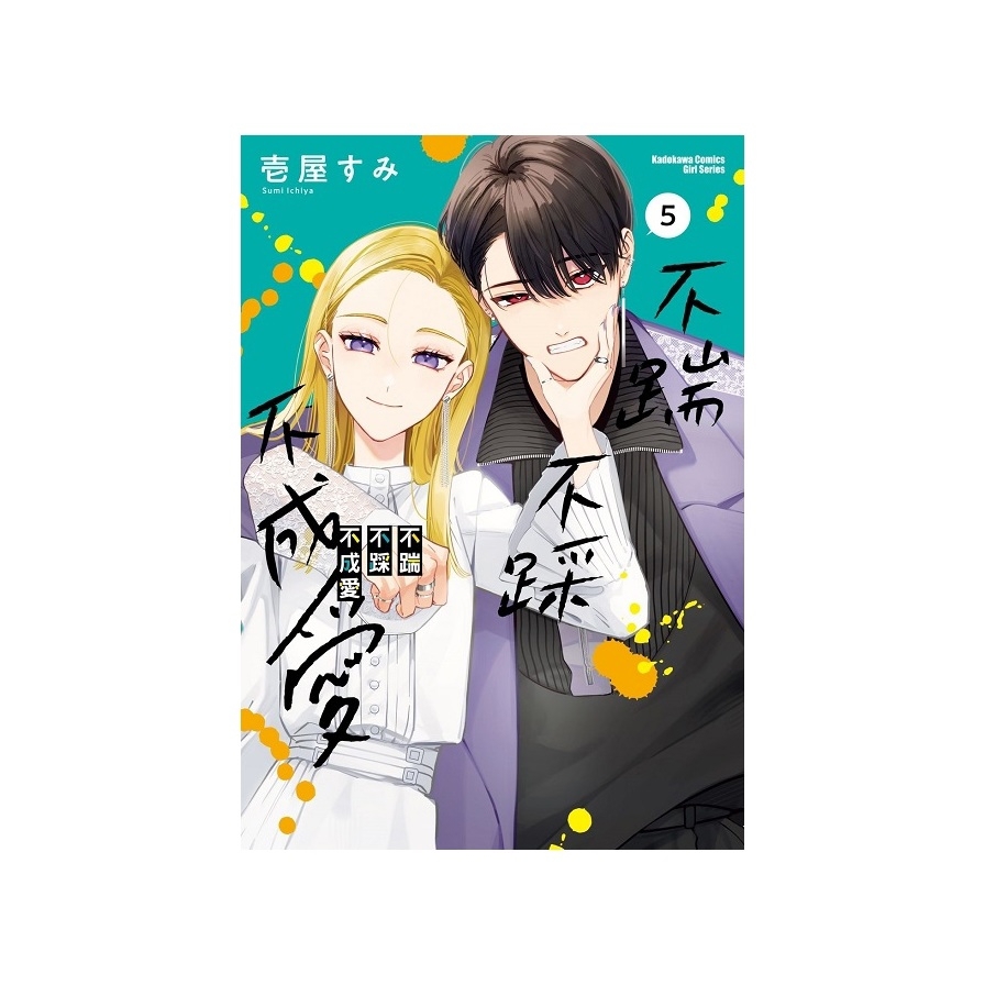 不踹不踩不成愛(5)