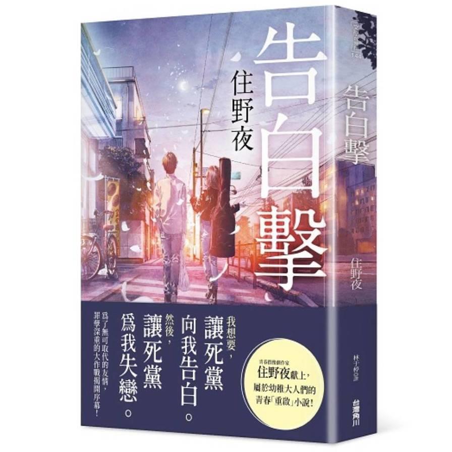 告白擊