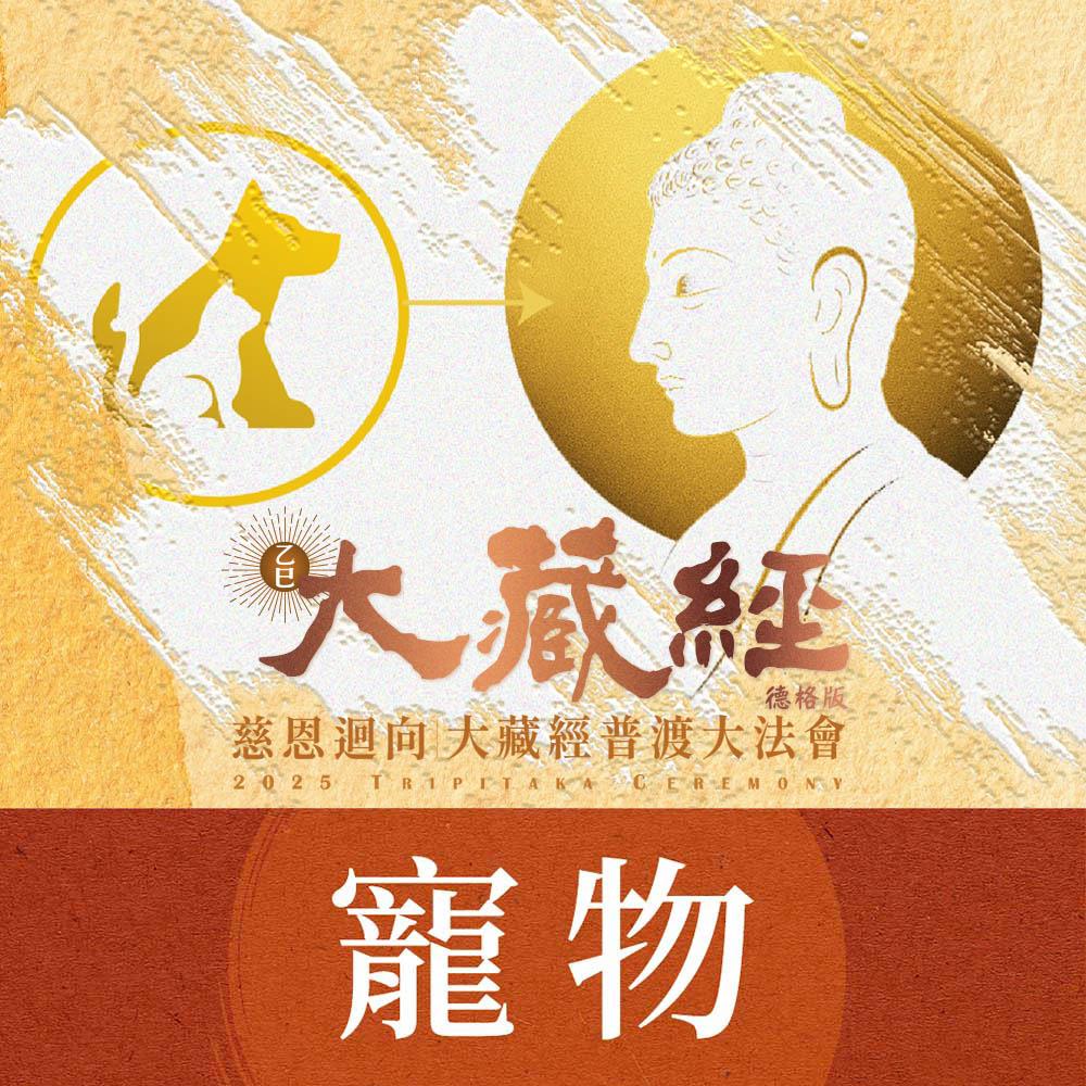 ★2025大藏經普渡大法會《寵物》(祈福名單1名) (蓮花雨代燒)