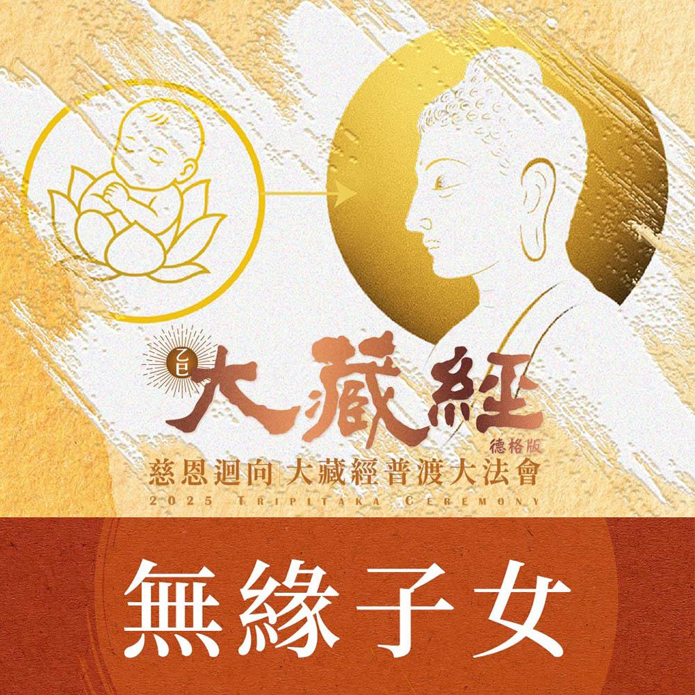 ★2025大藏經普渡大法會《無緣子女》(祈福名單1名)(蓮花雨代燒)