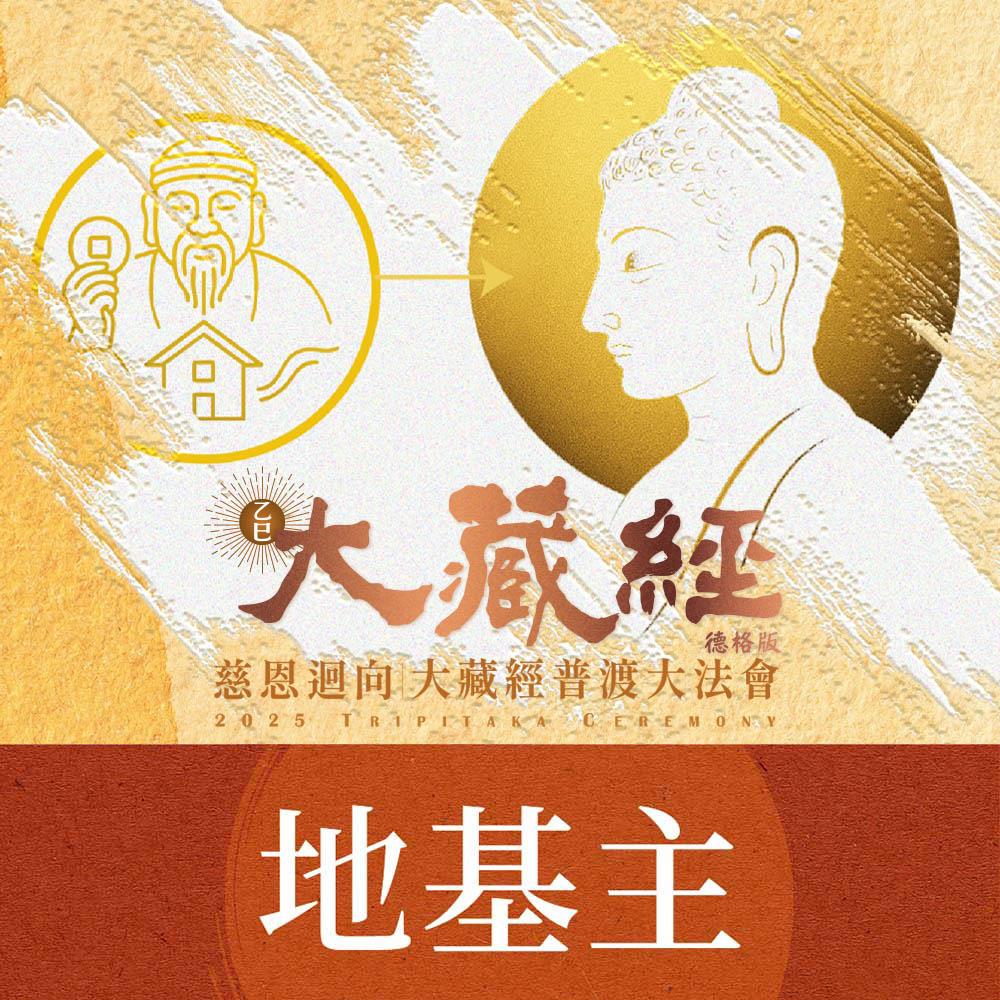 ★2025大藏經普渡大法會《地基主》(祈福名單1名)(蓮花雨代燒)