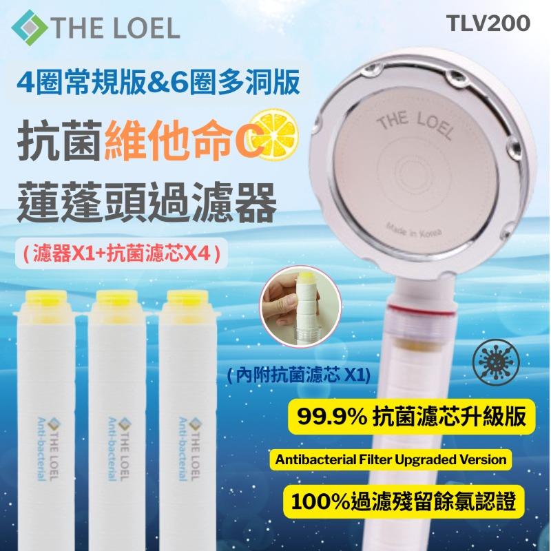 【THE LOEL】TLV200升級版- 4圈常規&6圈多洞抗菌維他命C蓮蓬頭過濾器組合 ( 濾器x1+抗菌濾芯x4 )-廠商直送