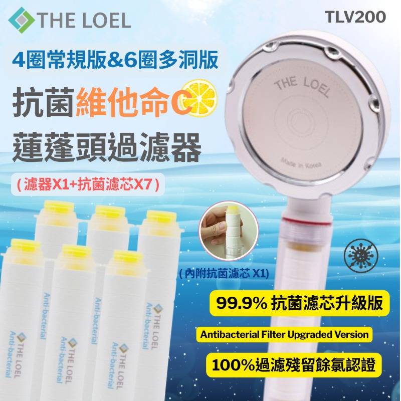 【THE LOEL】TLV200升級版- 4圈常規&6圈多洞抗菌維他命C蓮蓬頭過濾器組合 ( 濾器x1+抗菌濾芯x7 )-廠商直送