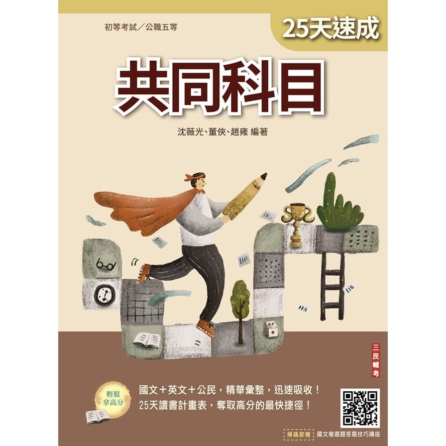 2026共同科目25天速成(初考、公職五等適用)(國文+英文+公民)(買書就送國文複選題答題技巧講座)