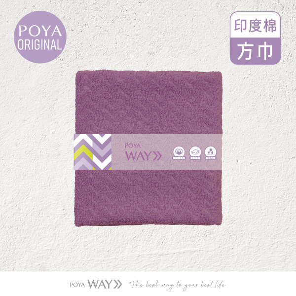 POYA WAY印度棉細柔方巾-多款任選
