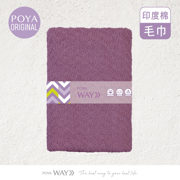 POYA WAY印度棉細柔毛巾-多款任選