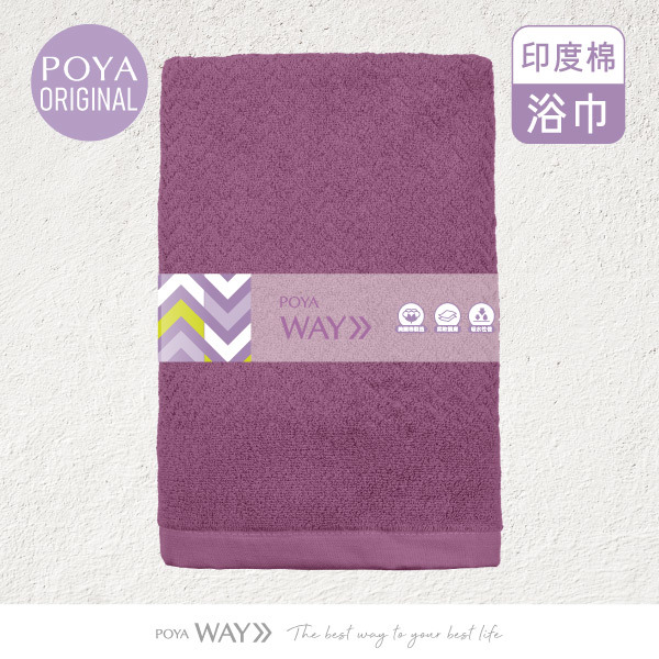 POYA WAY印度棉細柔浴巾-多款任選