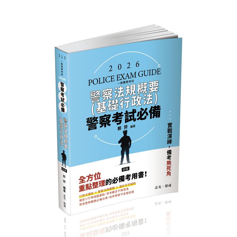 郭羿警察考試必備-警察法規概要(基礎行政法)(郭羿)-002GB