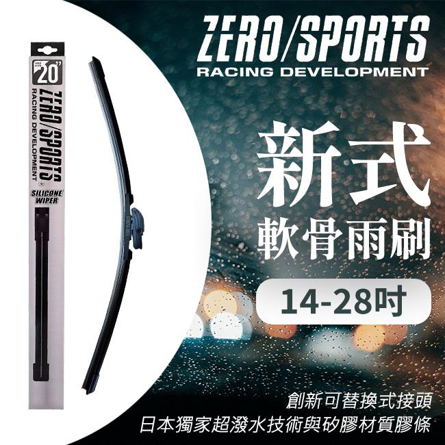 ZERO/SPORTS 新式軟骨矽膠雨刷 超潑水矽膠雨刷 (單支) 禾笙影音館