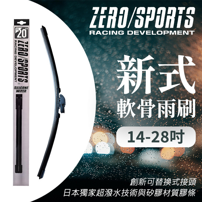 ZERO/SPORTS 新式軟骨矽膠雨刷 超潑水矽膠雨刷 (單支) 禾笙影音館
