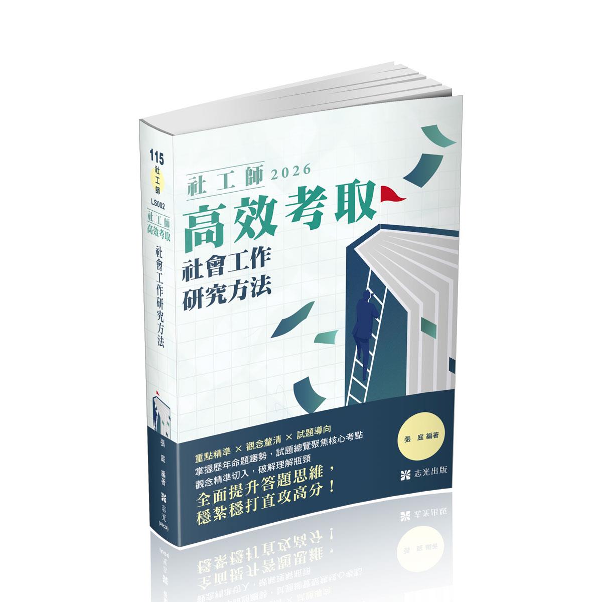 張庭社工師高效考取-社會工作研究方法(張庭)-LS002