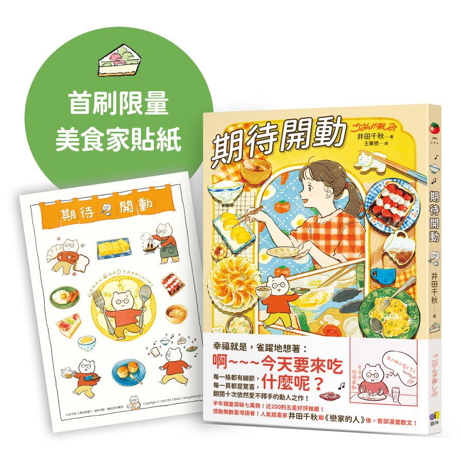 期待開動【首刷贈好好吃飯，井田美食家貼紙】